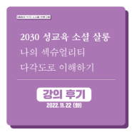 [후기] 2030 청년 성교육 소셜 살롱 <나의 섹슈얼리티 다각도로 이해하기> 행사 후기