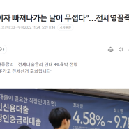 금리인상을 피부로 체감하고 있다!