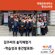김쿠씨의 솔직체험기 - 평생교육원 학습성과 중간발표회