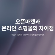 오픈마켓과 온라인 쇼핑몰의 차이점