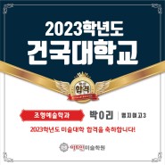 [창원 장유 마산 미술학원] 아트인미술학원 2023학년도 건국대학교 수시 합격