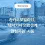 [택시 News] 카카오모빌리티, ‘택시기사 의료생계 안심지원’ 시동ㅣ택시기사 지원ㅣ모빌리티 종사자 상생기금