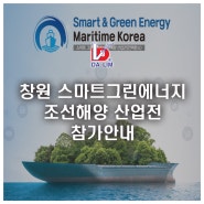 창원 스마트그린에너지 조선해양 산업전 Samrt&Green Energy Maritime Korea 2022 참가 안내 [부스 위치 초청장 창원컨벤션센터 LNG 탱크컨테이너 ISO]