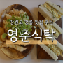 [강릉/영춘식탁] 쫄깃한 쫄면과 깊은 맛 카레의 이색적인 만남을 볼 수 있는 분식집 :: 쫄카레/달걀 카츠 샌드/영자 떡볶이