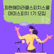 최현혜미라클스피치스쿨 마미스피치 1기 모집