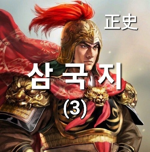 정사 삼국지 3부 [소제폐위 & 동탁의 만행] 여포, 정원, 동탁, 원소 : 네이버 블로그