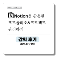 [후기] Notion을 활용한 포트폴리오&프로젝트 활용법 강의를 진행하다.