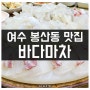 여수 봉산동 맛집 바다마차 활어사시미