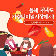 가경터미널시장 김장 재료 판매점포 소개