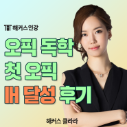 [오픽 독학 후기] 첫 오픽 단기간 IH 달성 성공 꿀팁 공개!