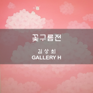 꽃구름전 - 김상희 - 갤러리H