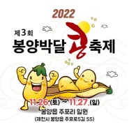 ⚘ 2022 제3회 봉양박달 콩축제
