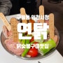 인천시청 맛집 닭특수부위를 먹을 수 있는 연탉!!