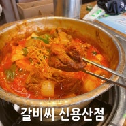 갈비씨 신용산점 용산역 마늘갈비찜