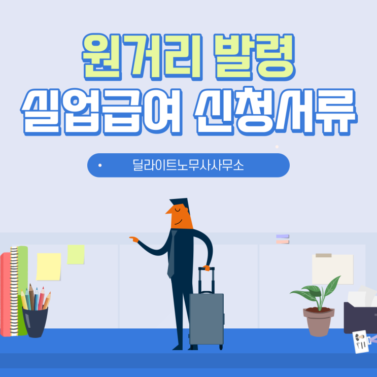 [성남 노무사] 원거리 발령 또는 사업장 이전 퇴사시 실업급여 신청서류 (퇴사확인서) : 네이버 블로그