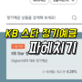 국민은행 KB 스타 정기예금, 금리와 예상이자 정리