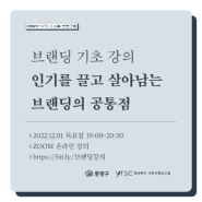 [모집] 청년을 위한 브랜딩 기초 강의 <인기를 끌고 살아남는 브랜딩의 공통점 > (~11/30)