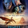 아바타 : 물의 길 파이널 예고편 공개, 아바타2 IMAX 개봉일, 아바타 러닝타임