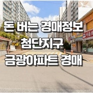 [월계동 금광아파트 경매]첨단지구 아파트매매 최저가보다 싸게 사서 돈버는 경매정보 주변입지조건 학군정보 실거래시세까지 한눈에 확인하세요.