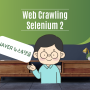 [ Selenium 실습 ] 파이썬 python, 셀레니움 Selenium 활용 네이버 뉴스와 댓글 한번에 웹 클로링해 빅데이터 분석 마스터