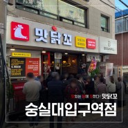 맛닭꼬 <숭실대입구역점> 오픈!