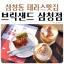 분위기 좋은 삼청동 카페 브릭샌드 삼청점 - 삼청동 디저트 맛집