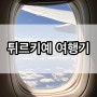 튀르키예 7박 9일 일주(카파도키아,이스탄불) 1탄