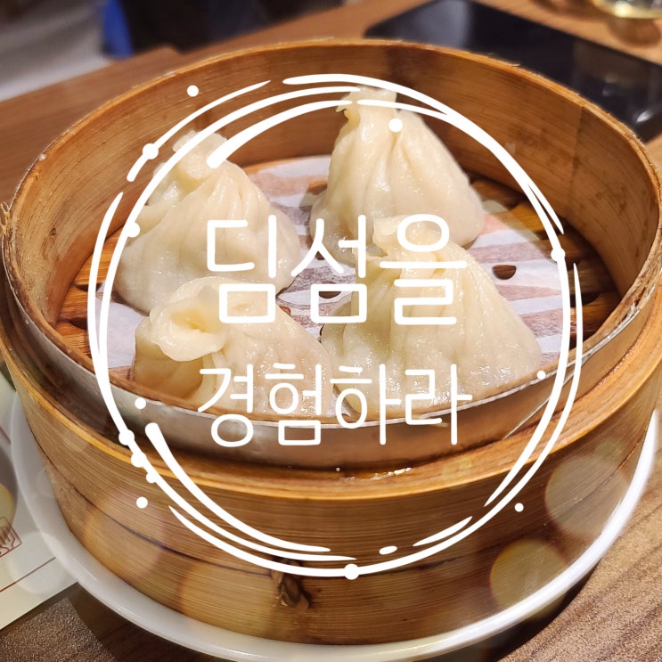 [고속터미널] 서울 손꼽는 딤섬맛집 파미에스테이션 딤딤섬 (맛집투어) : 네이버 블로그