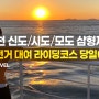 [맨블] 인천 옹진 신도/시도/모도 당일여행, 자전거대여, 라이딩코스