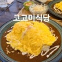 부경대 후문 맛집 오믈렛 이불덮자 / 코고미식당