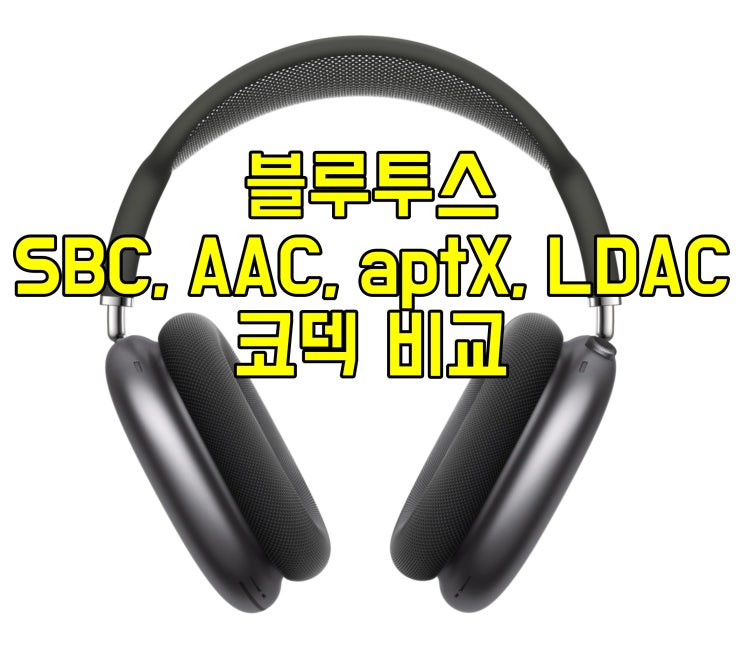 블루투스 코덱 Sbc, Aac, Aptx, Ldac 비교 : 네이버 블로그