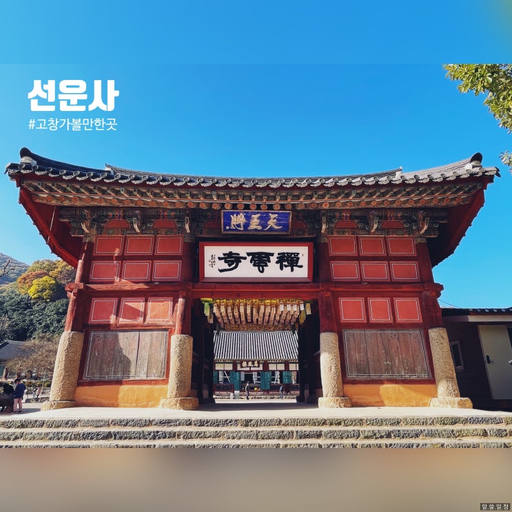 전북 고창 선운사 - 도솔산 가을 단풍 나들이 (feat. 무료 주차) : 네이버 블로그