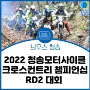 청송군, 2022 청송모터사이클 크로스컨트리 챔피언십 RD2 대회 개최
