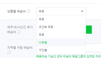 스마트스토어 수량별 배송비 설정, 쿠팡 위메프 추가 : 네이버 블로그