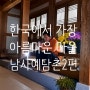 한국에서 가장 아름다운 마을 경남 산청 남사예담촌 #2 가족나들이 추천