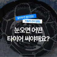 겨울철 눈내리는 도로엔 스노우타이어? 체인?