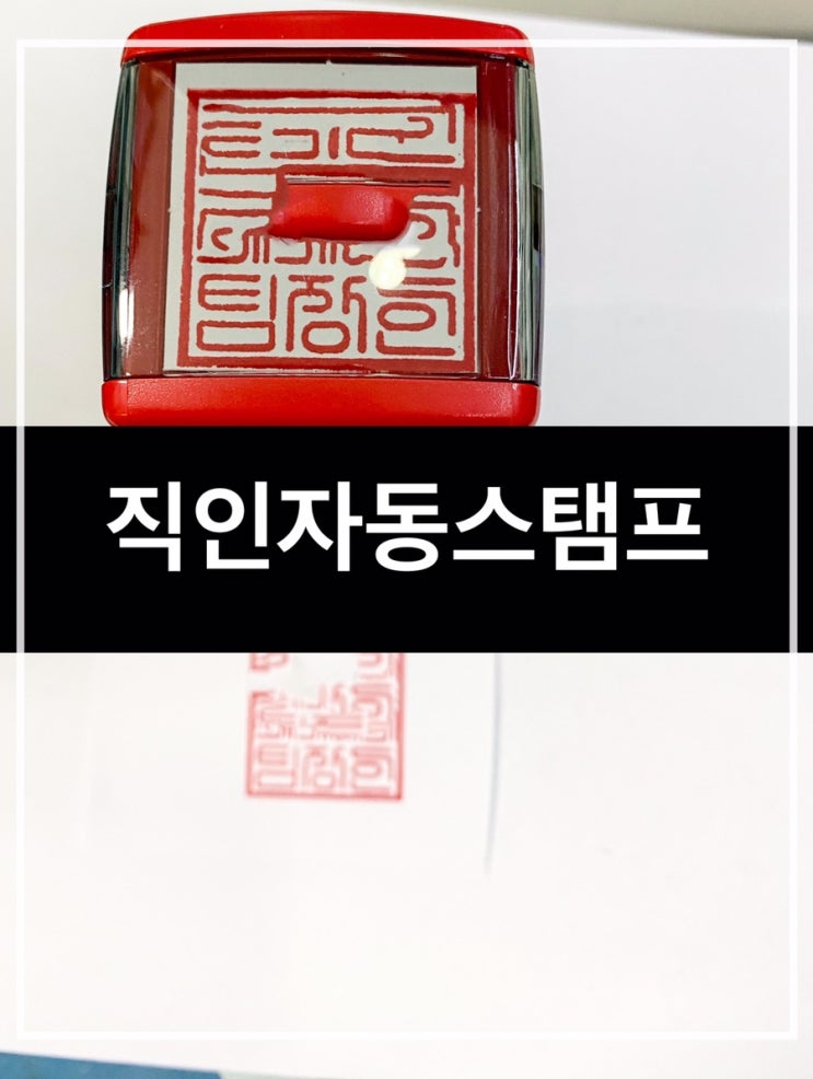 직인자동스탬프 , 학교 관공서 회사 직인 도장 제작 : 네이버 블로그