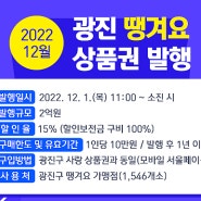 광진사랑상품권, 올해 마지막 발행 총 100억원