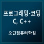 C, C++ 프로그래밍 - 오딘컴퓨터학원