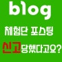 체험단 포스팅 신고당한 후기 : 정책법무팀신고접수메일 한국인터넷광고재단