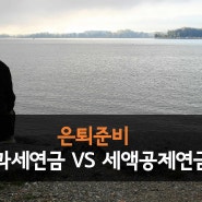 [연금] 비과세연금 VS 세액공제연금, 노후은퇴설계 무엇을 선택?