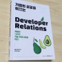 기업의 성공을 이끄는 Developer Relations : 개발자 커뮤니티 데브렐