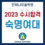2023학년도 수시 숙명여대 미대 공예과 합격!_강남안테나미술학원