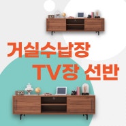 거실 인테리어 TV장 선반