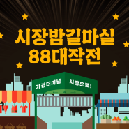 2022년 가경터미널시장 밤길마실 88대작전 행사현장! 영상공개