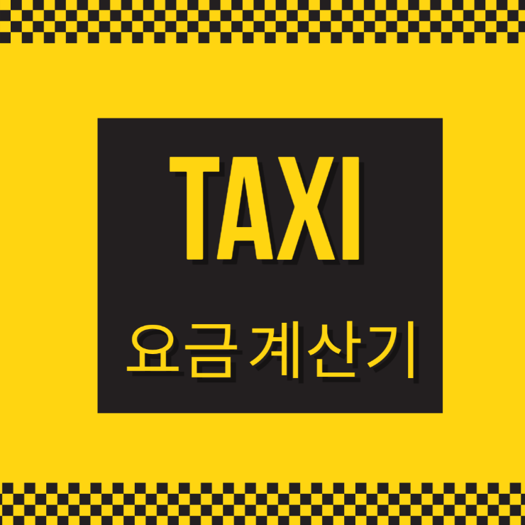 택시 요금 계산기 사용방법 : 네이버 블로그 택시 요금 계산기 사용방법 : 네이버 블로그