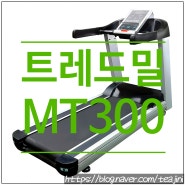 [제품판매] 엠지스포츠 클럽용 런닝머신 트레드밀 MT300 - 바디스포츠