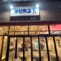 김포 운양동 - 부산막고기. 고기 맛집. 내돈내산 (간판 도장깨기 5)