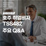 호주 취업비자 (TSS482) 사람들이 잘못 알고 있는 5가지! 바로 잡아드립니다.