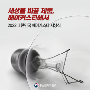 2022 대한민국 메이커스타 시상식 개최